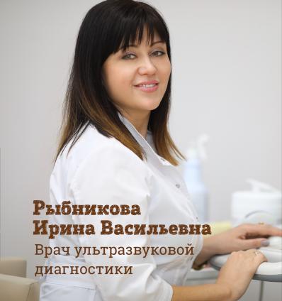 Рыбникова Ирина Васильевна