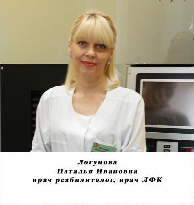 Логунова Наталья Ивановна