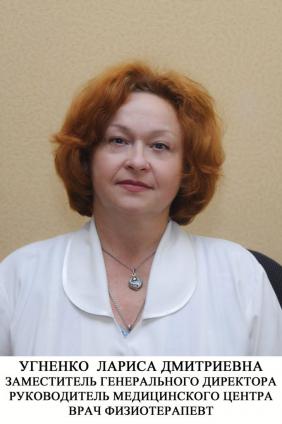 Угненко Лариса Дмитриевна