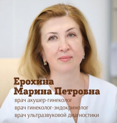 Ерохина Марина Петровна