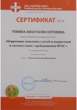 Сертификат сотрудника Тенина А.С.
