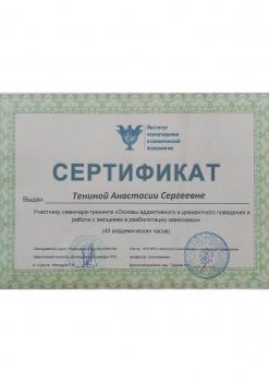 Сертификат сотрудника Тенина А.С.