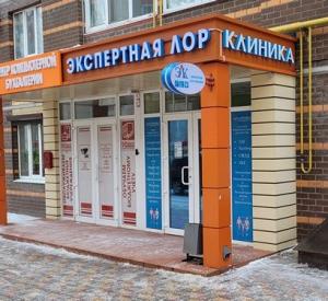 Фотография Экспертная Лор Клиника 5